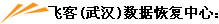 �ɿ�(�人)���ݻָ�����