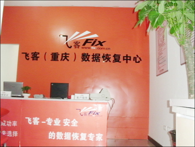 飞客(重庆)数据恢复中心