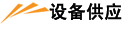 �豸��Ӧ