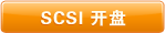 SCSI����